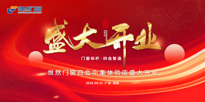 耀世啟幕|創(chuàng)富新材旗下悅?cè)婚T(mén)窗全國(guó)首店盛大開(kāi)業(yè)