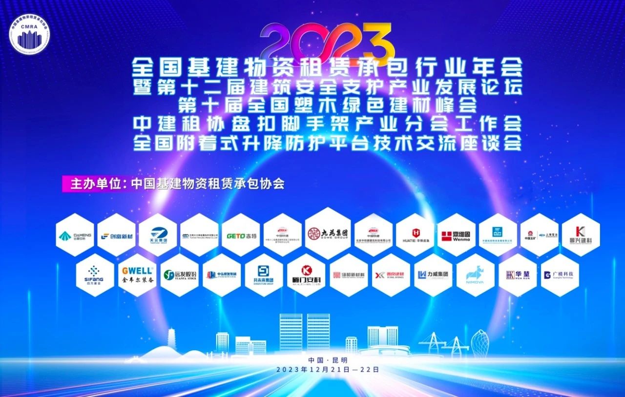 載譽(yù)前行｜創(chuàng)富新材摘獲中國(guó)基建物資租賃承包協(xié)會(huì)行業(yè)年會(huì)眾多殊榮